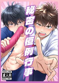 【R18】秘密の恒例行事 1