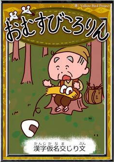 おむすびころりん 【漢字仮名交じり文】