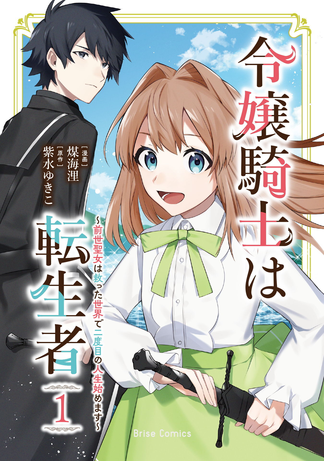 【期間限定　無料お試し版】令嬢騎士は転生者　～前世聖女は救った世界で二度目の人生始めます～1