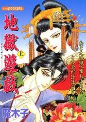 地獄遊戯　１巻