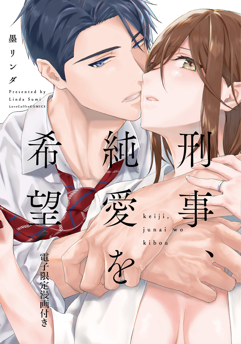 【期間限定　試し読み増量版　閲覧期限2026年3月14日】刑事、純愛を希望【電子限定漫画付き】
