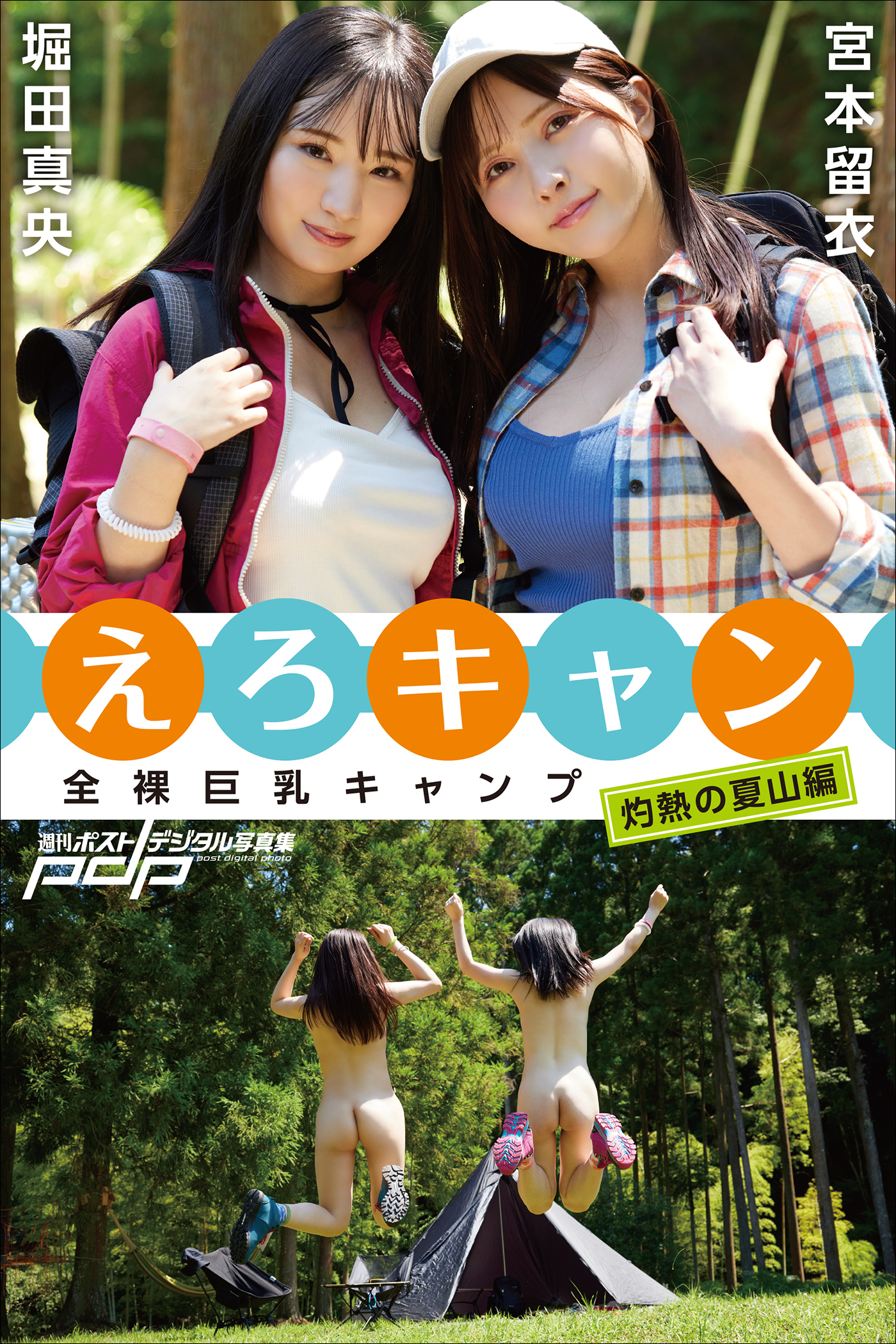 全裸巨乳キャンプ えろキャン　灼熱の夏山編