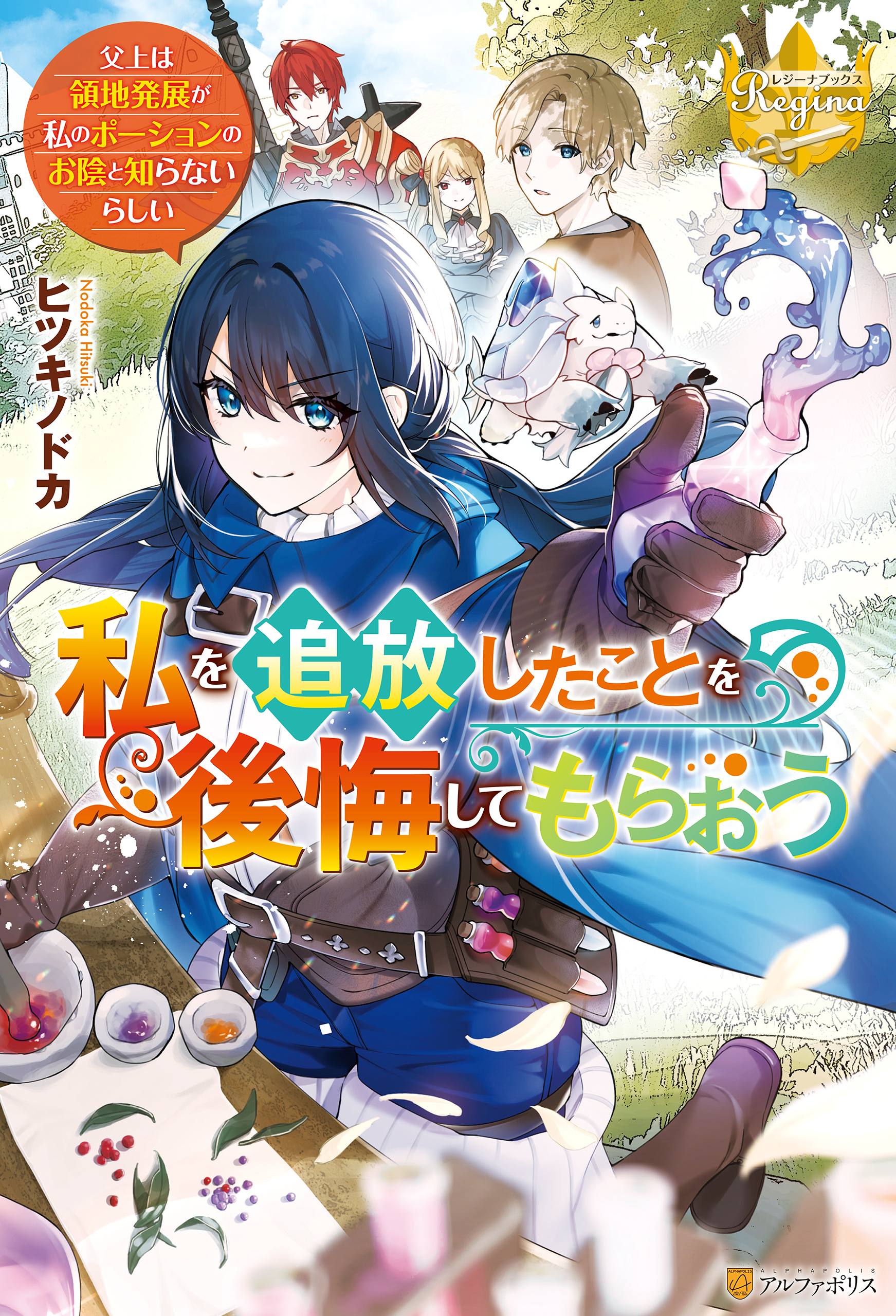 私を追放したことを後悔してもらおう　～父上は領地発展が私のポーションのお陰と知らないらしい～