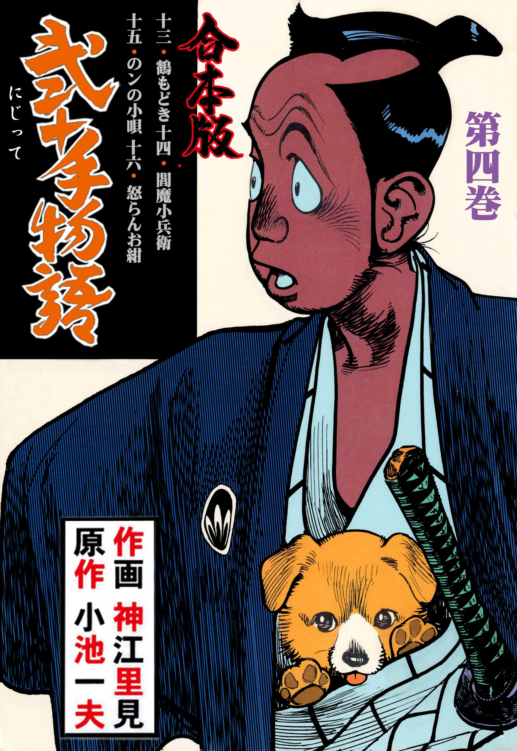 弐十手物語【合本版】　4