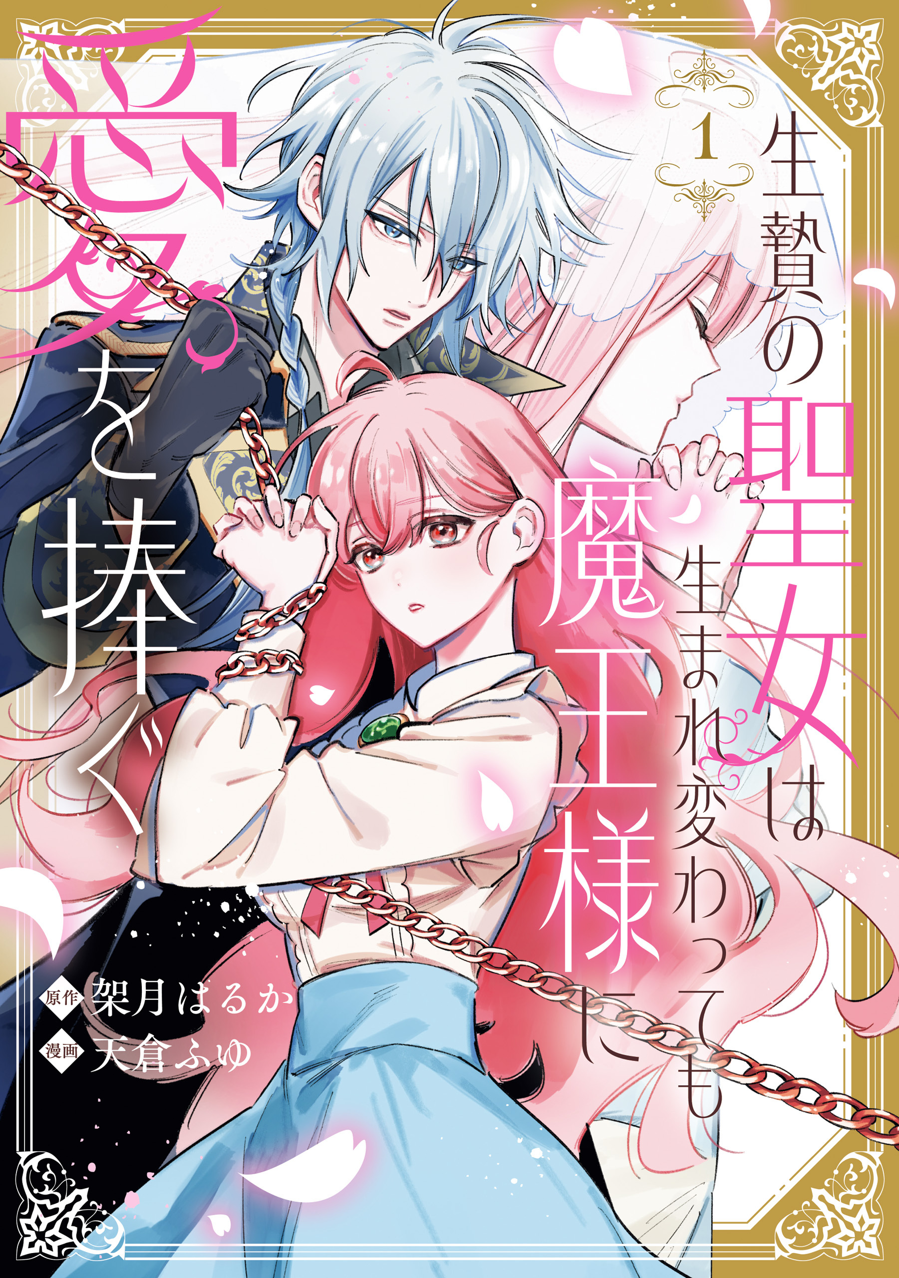 【期間限定　試し読み増量版】生贄の聖女は生まれ変わっても魔王様に愛を捧ぐ: 1【イラスト特典付】