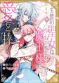 【期間限定 試し読み増量版】生贄の聖女は生まれ変わっても魔王様に愛を捧ぐ: 1【イラスト特典付】