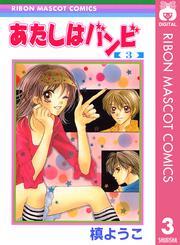 あたしはバンビ