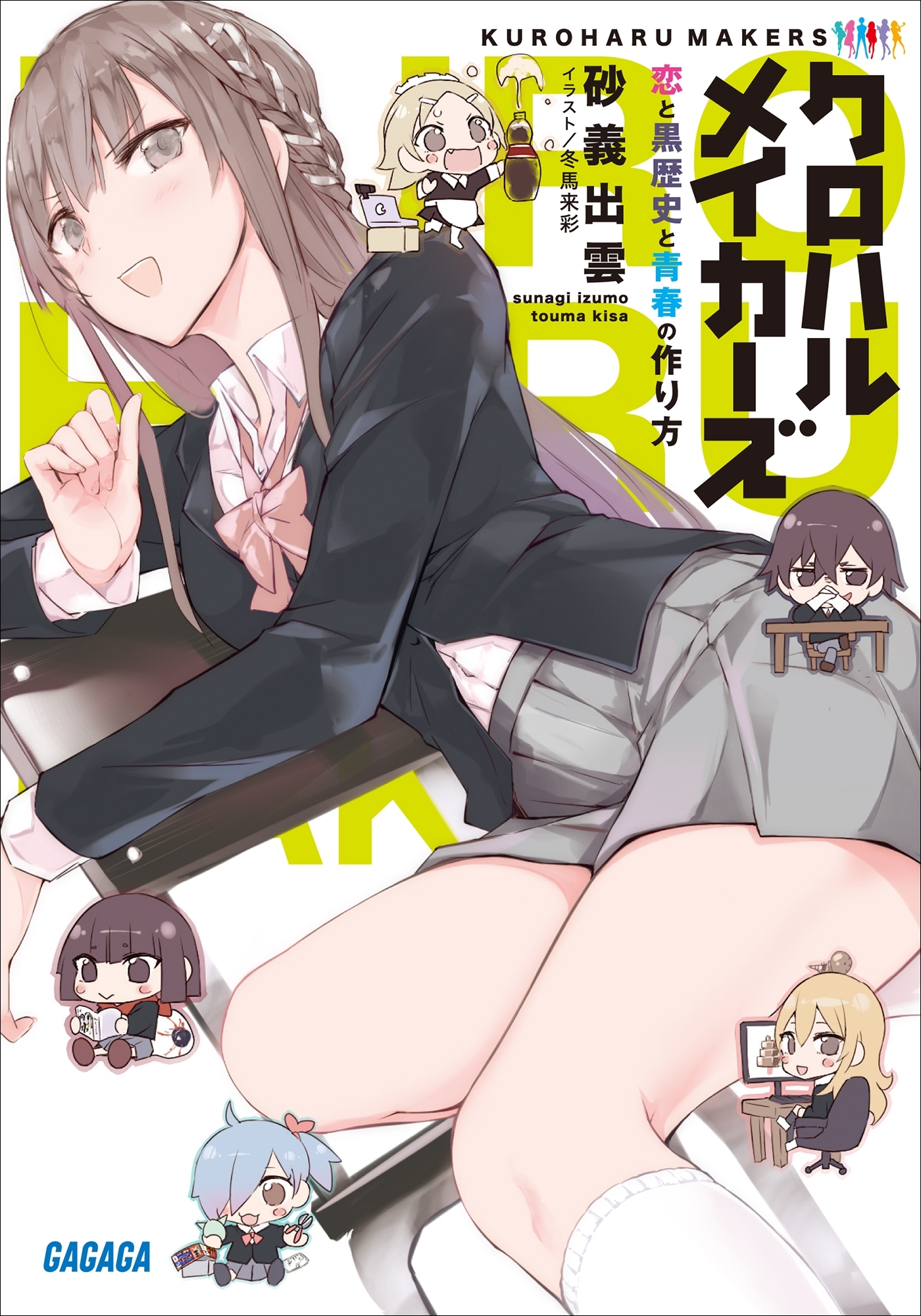 クロハルメイカーズ　～恋と黒歴史と青春の作り方～