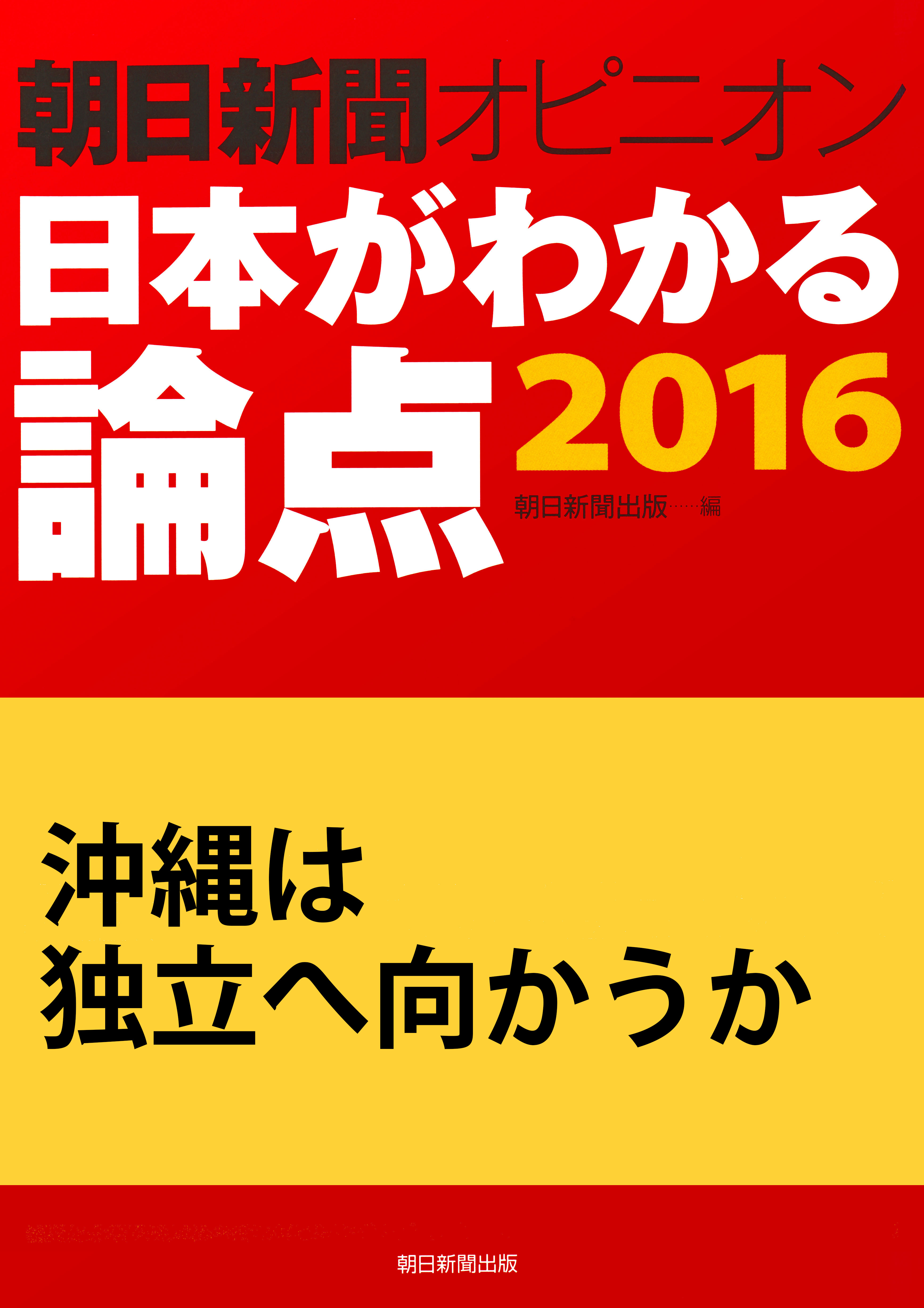 沖縄は独立へ向かうか（朝日新聞オピニオン　日本がわかる論点2016）