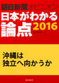 沖縄は独立へ向かうか(朝日新聞オピニオン 日本がわかる論点2016)