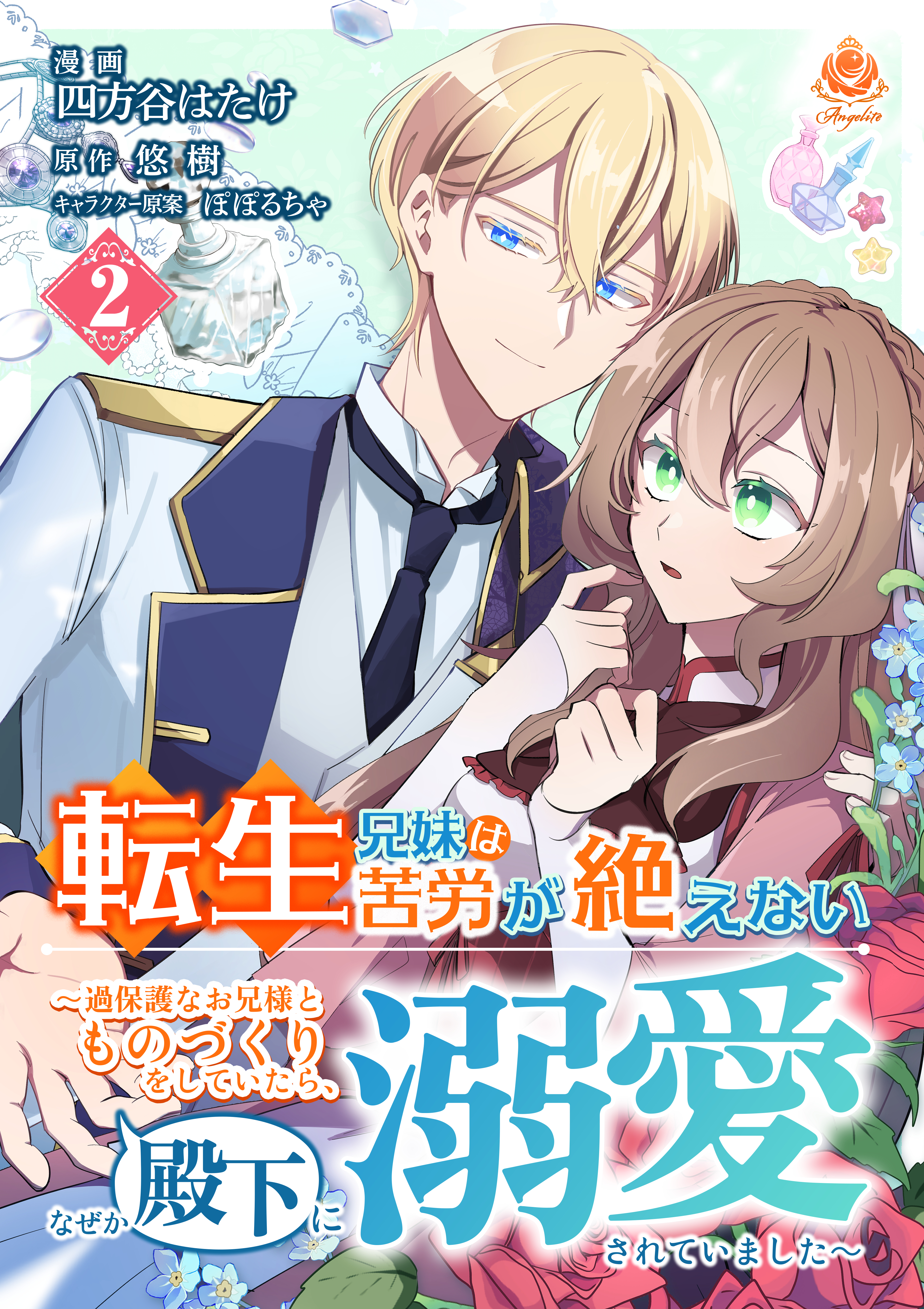 【期間限定　無料お試し版　閲覧期限2026年10月1日】転生兄妹は苦労が絶えない～過保護なお兄様とものづくりをしていたら、なぜか殿下に溺愛されていました～【第2話】