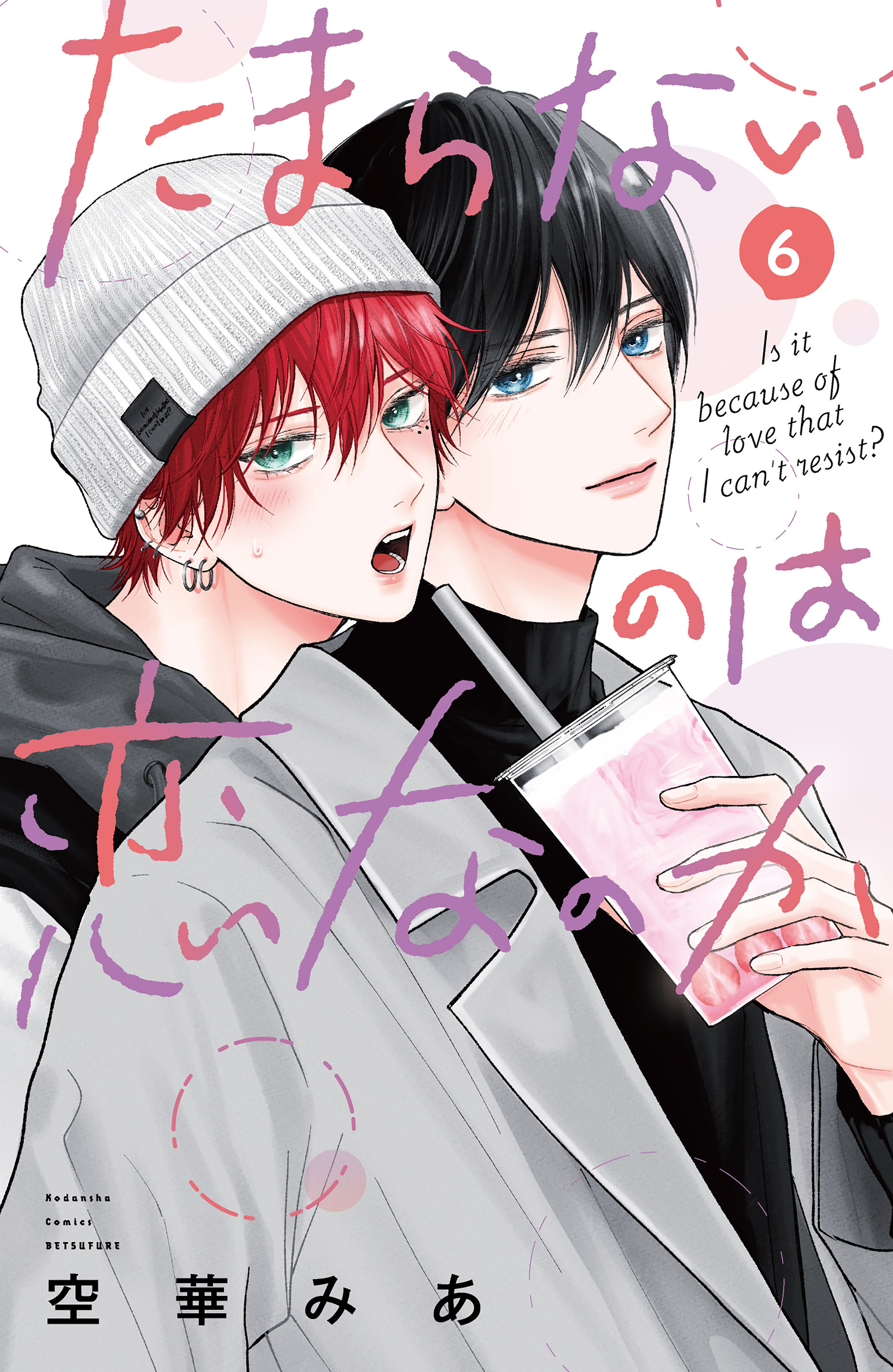 たまらないのは恋なのか