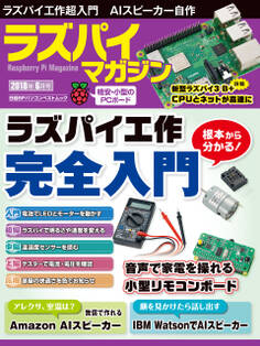ラズパイマガジン 2018年6月号