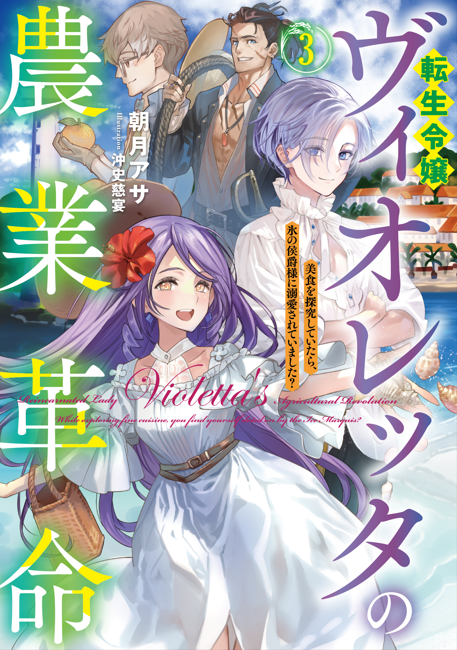 転生令嬢ヴィオレッタの農業革命