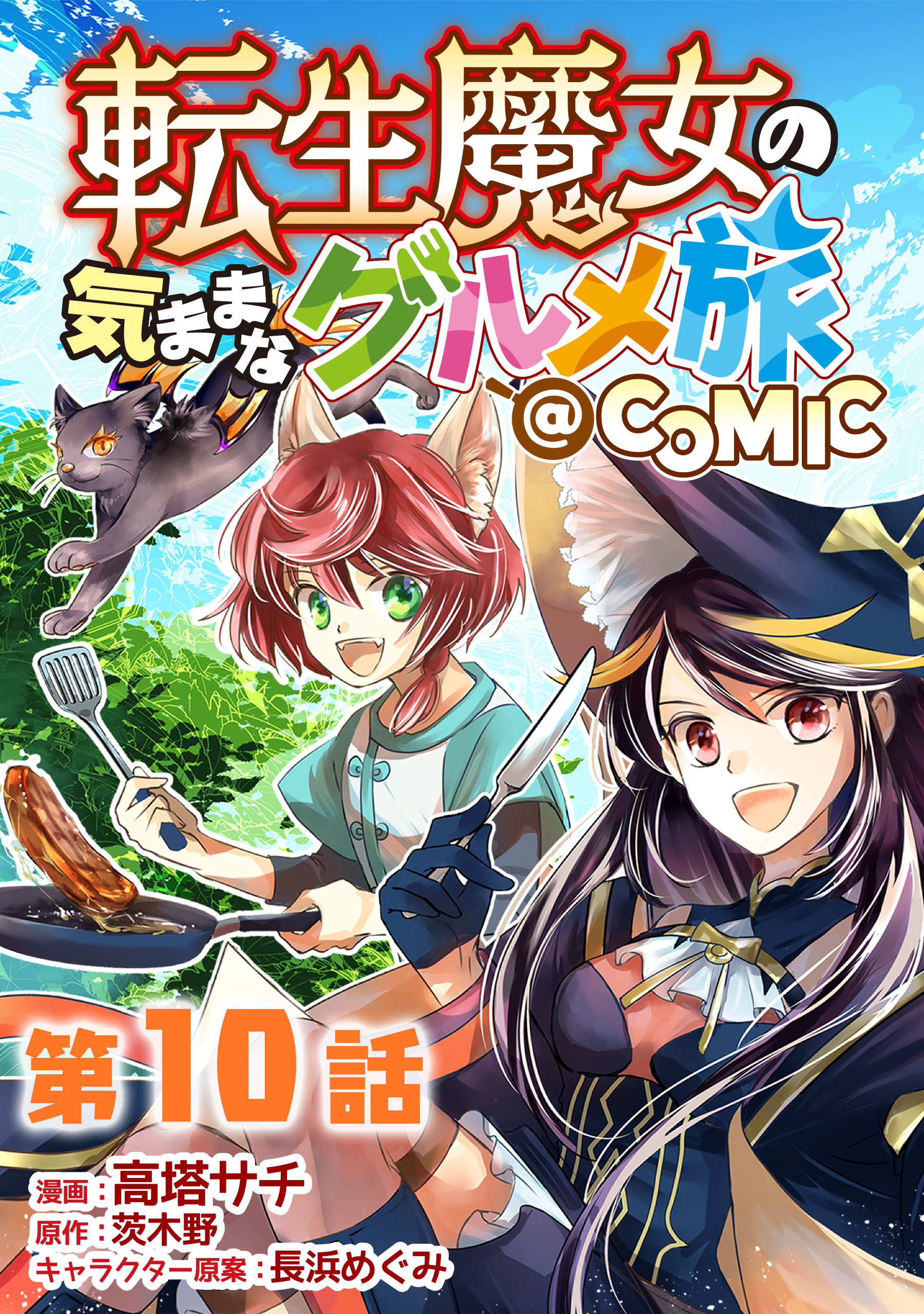 【単話版】転生魔女の気ままなグルメ旅@COMIC