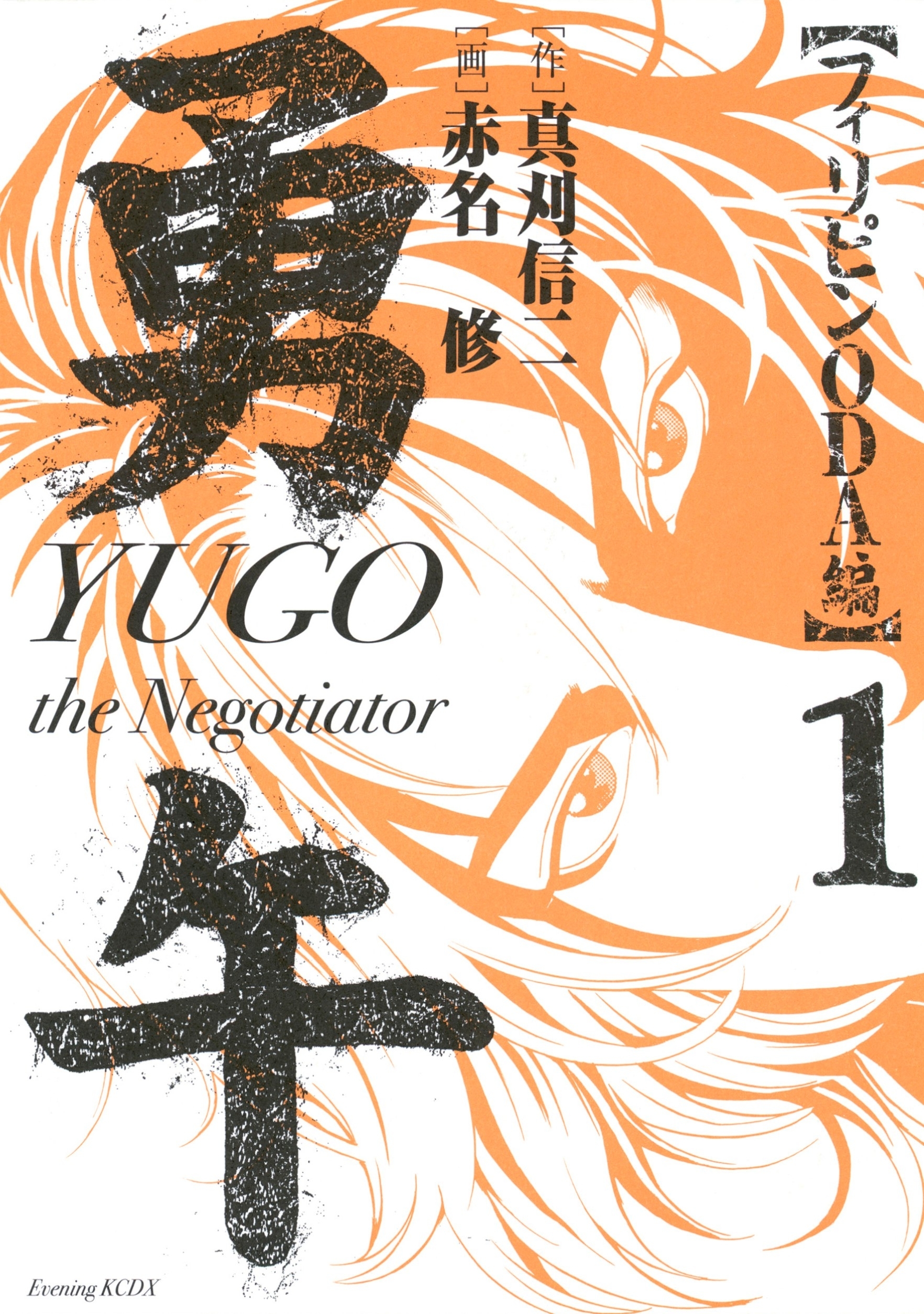 勇午　フィリピンＯＤＡ編　ＹＵＧＯ　ｔｈｅ　Ｎｅｇｏｔｉａｔｏｒ（１）