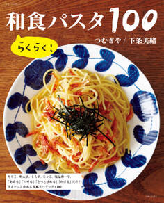 らくらく! 和食パスタ100