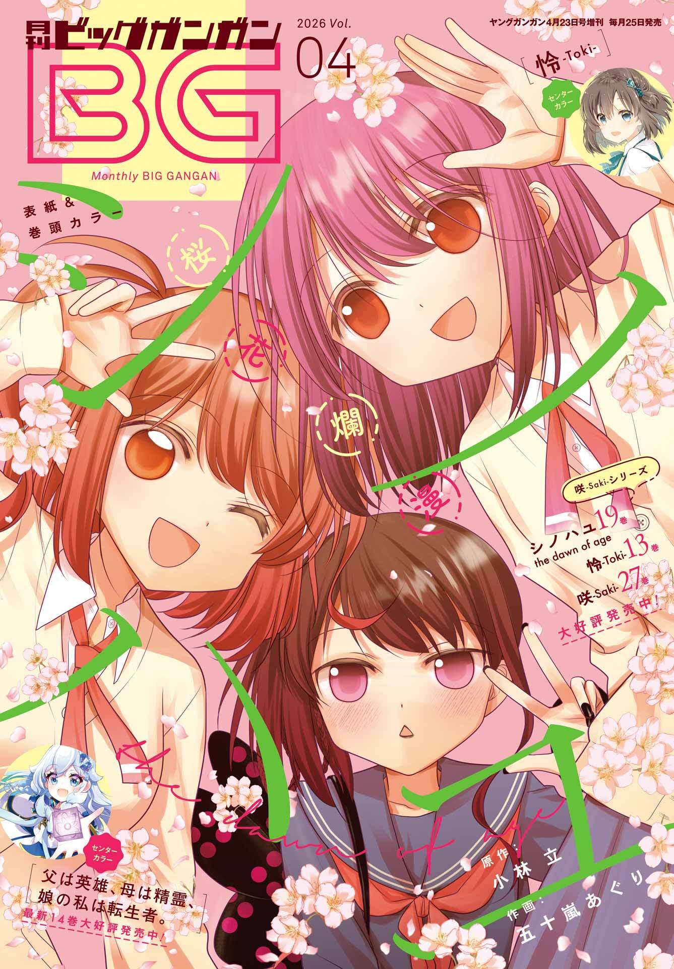 月刊ビッグガンガン