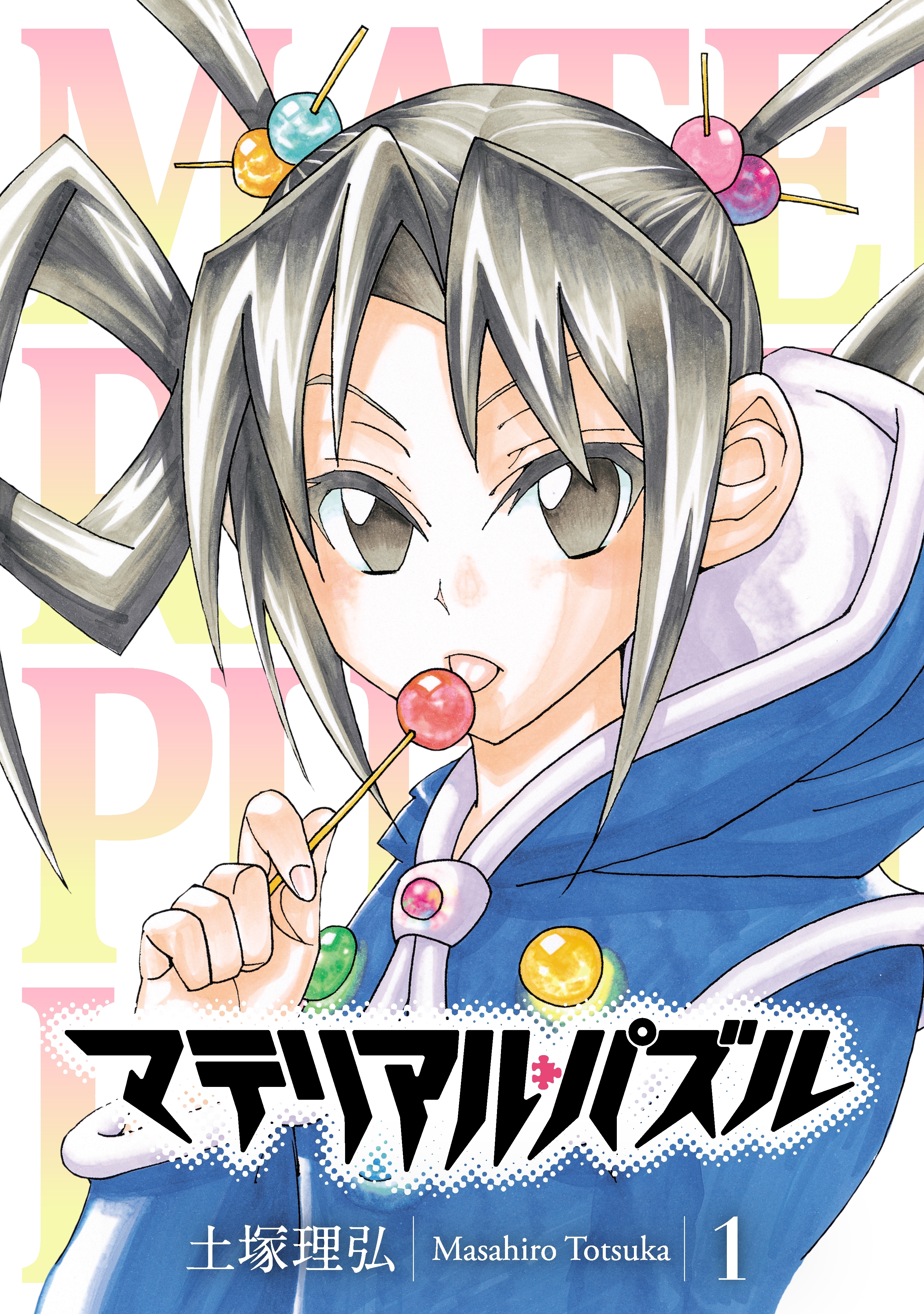 マテリアル パズル 1巻 土塚理弘 人気マンガを毎日無料で配信中 無料 試し読みならamebaマンガ 旧 読書のお時間です マテリアル パズル 1巻 土塚理弘 人気マンガを毎日無料で配信中 無料 試し読みならamebaマンガ 旧 読書のお時間です