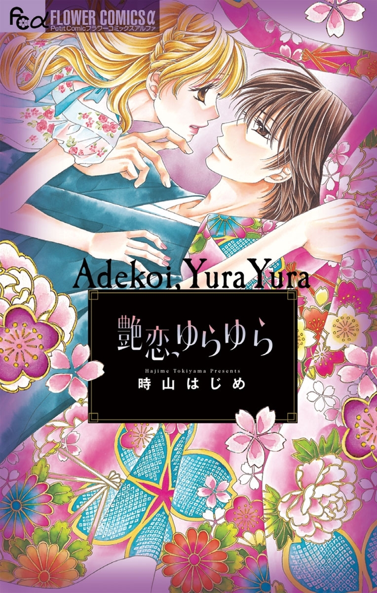 艶恋、ゆらゆら