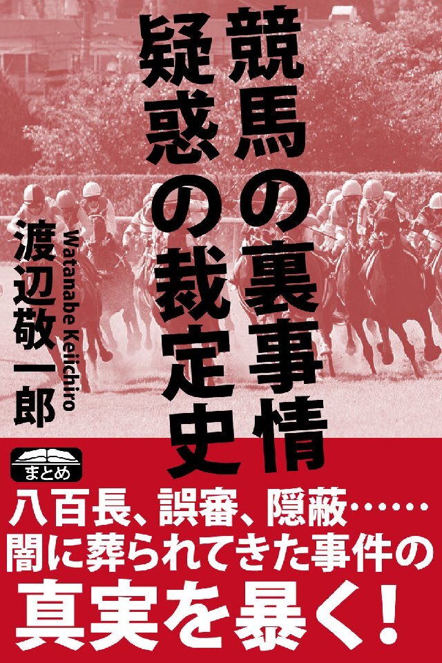 競馬の裏事情 疑惑の裁定史