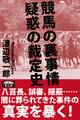 競馬の裏事情 疑惑の裁定史