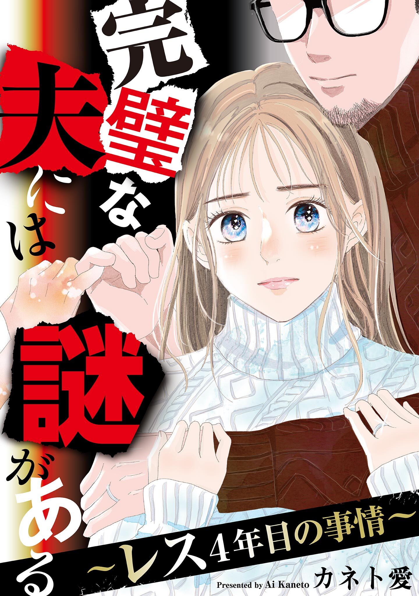 【期間限定　無料お試し版　閲覧期限2026年10月2日】完璧な夫には謎がある～レス4年目の事情～（１）
