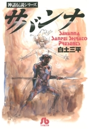 サバンナ 無料 試し読みなら Amebaマンガ 旧 読書のお時間です