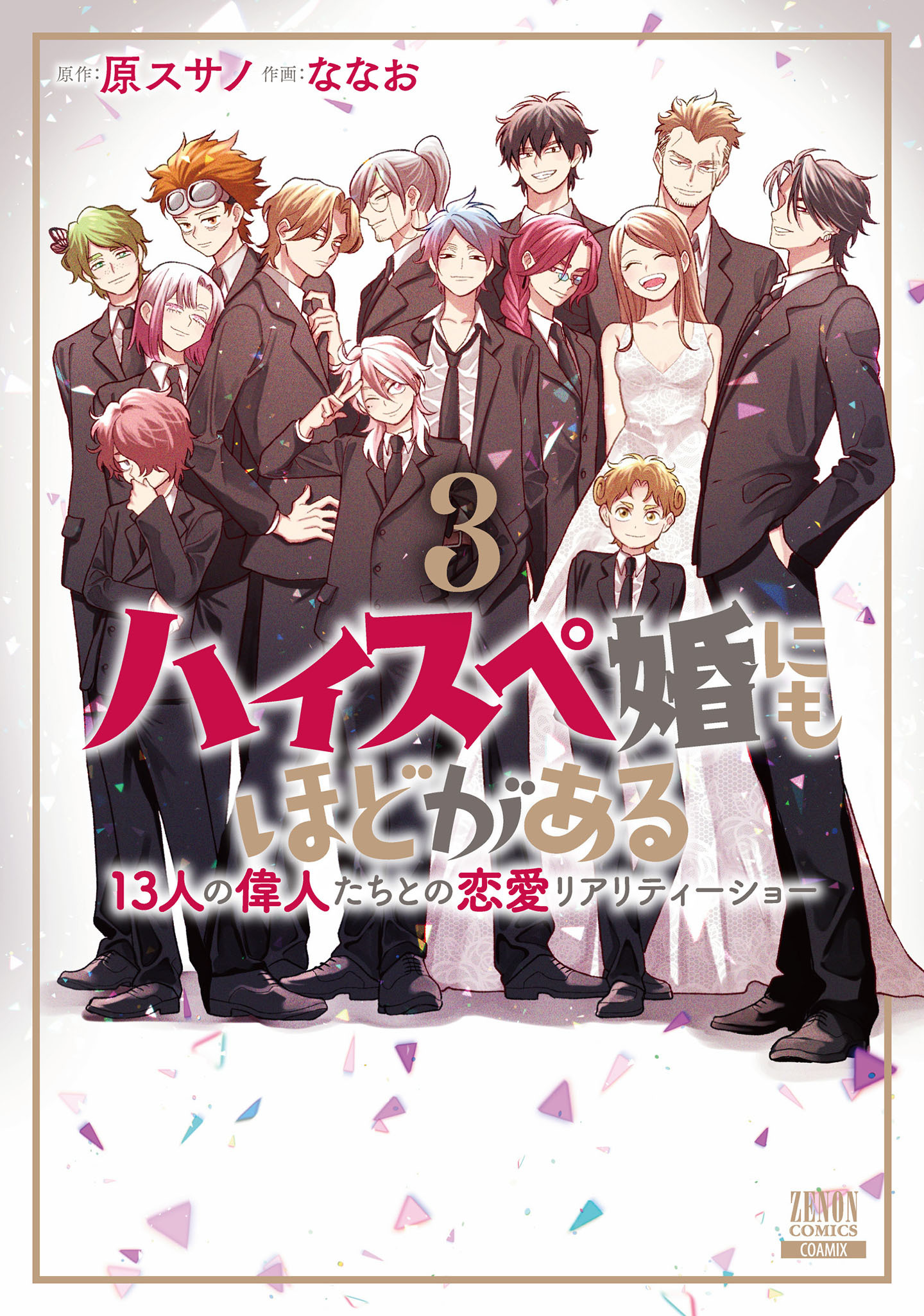 ハイスペ婚にもほどがある 13人の偉人たちとの恋愛リアリティーショー 3巻【特典イラスト付き】