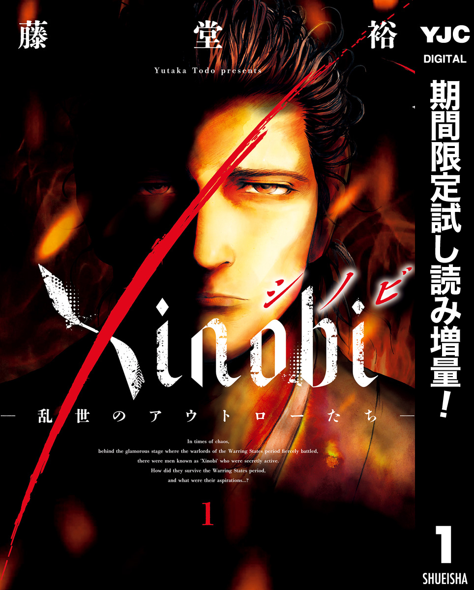 Xinobi-乱世のアウトローたち-【期間限定試し読み増量】 1
