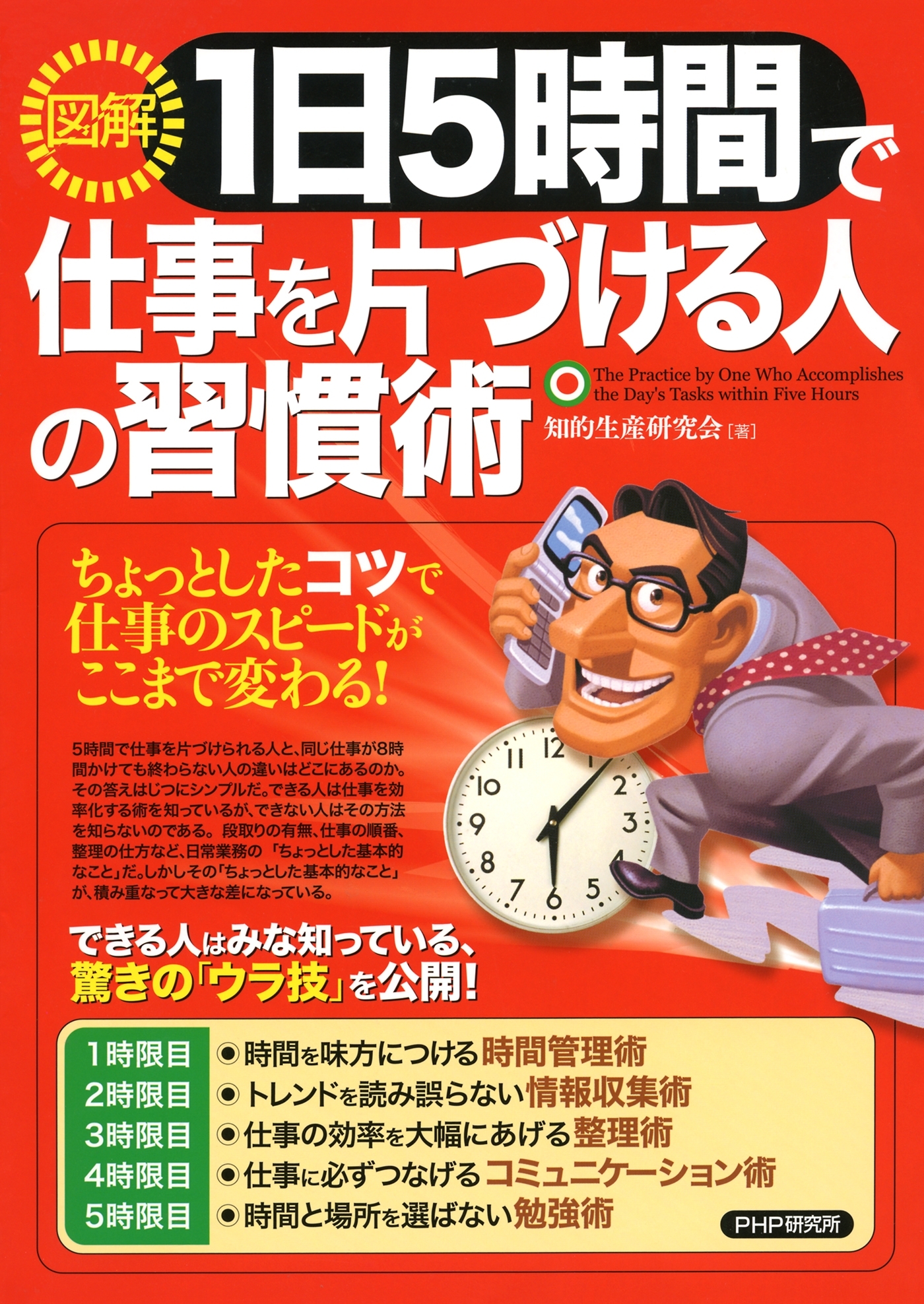 ［図解］１日５時間で仕事を片づける人の習慣術