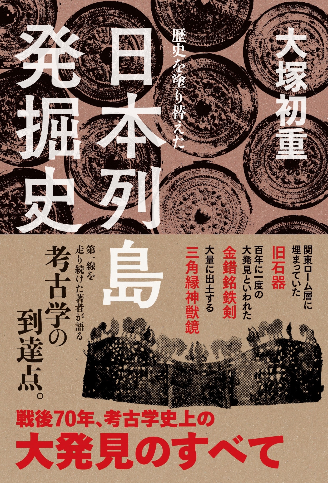 歴史を塗り替えた　日本列島発掘史