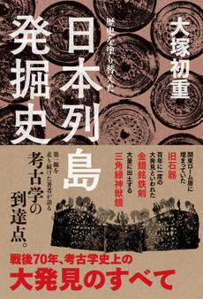 歴史を塗り替えた 日本列島発掘史