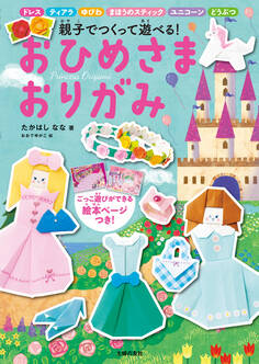 おひめさま おりがみ