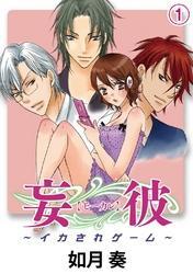 妄彼～イカされゲーム～(1)