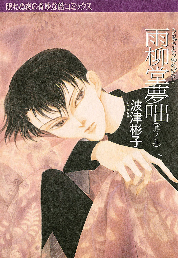 【期間限定　無料お試し版】雨柳堂夢咄　其ノ三