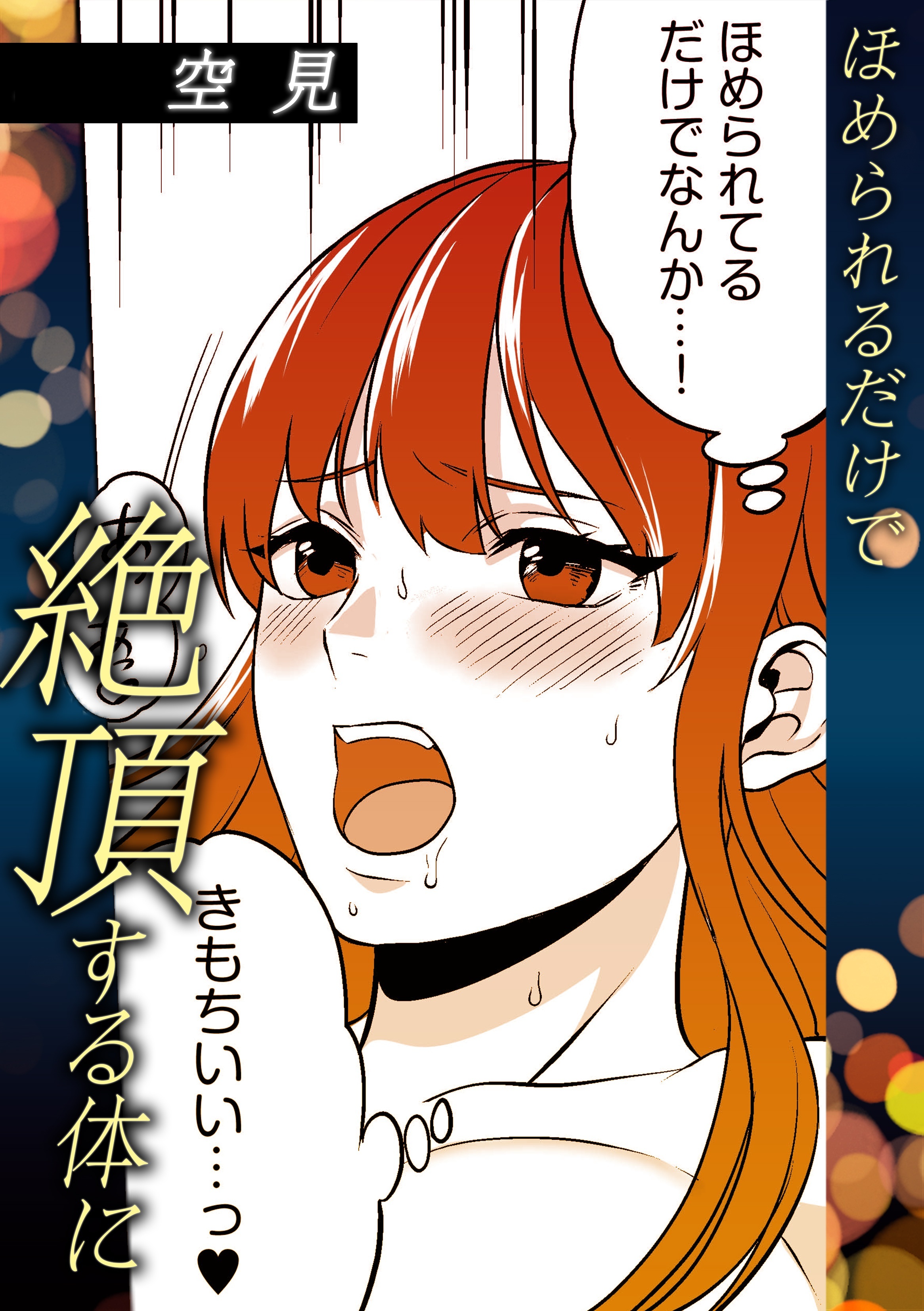 ほめられるだけで絶頂する体に