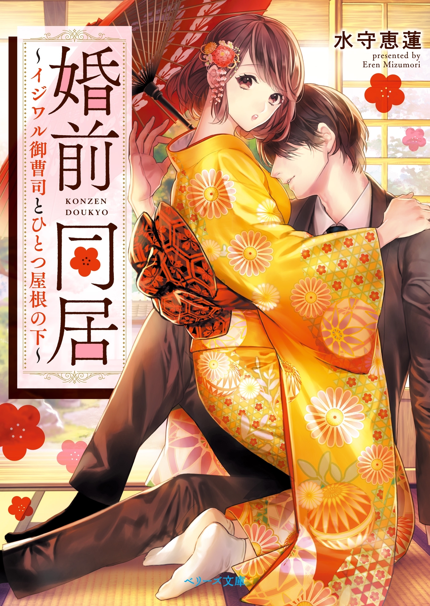 婚前同居～イジワル御曹司とひとつ屋根の下～