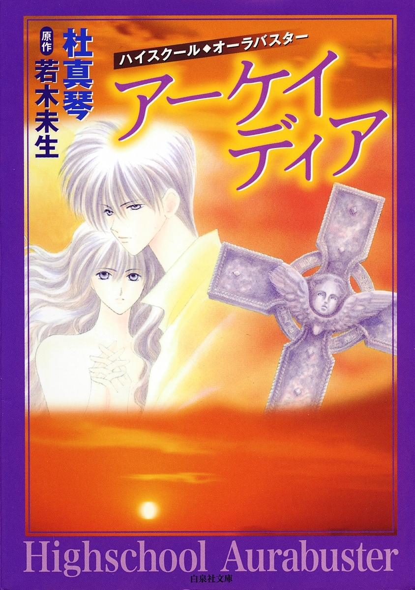 ハイスクール・オーラバスター