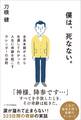 僕は、死なない。
