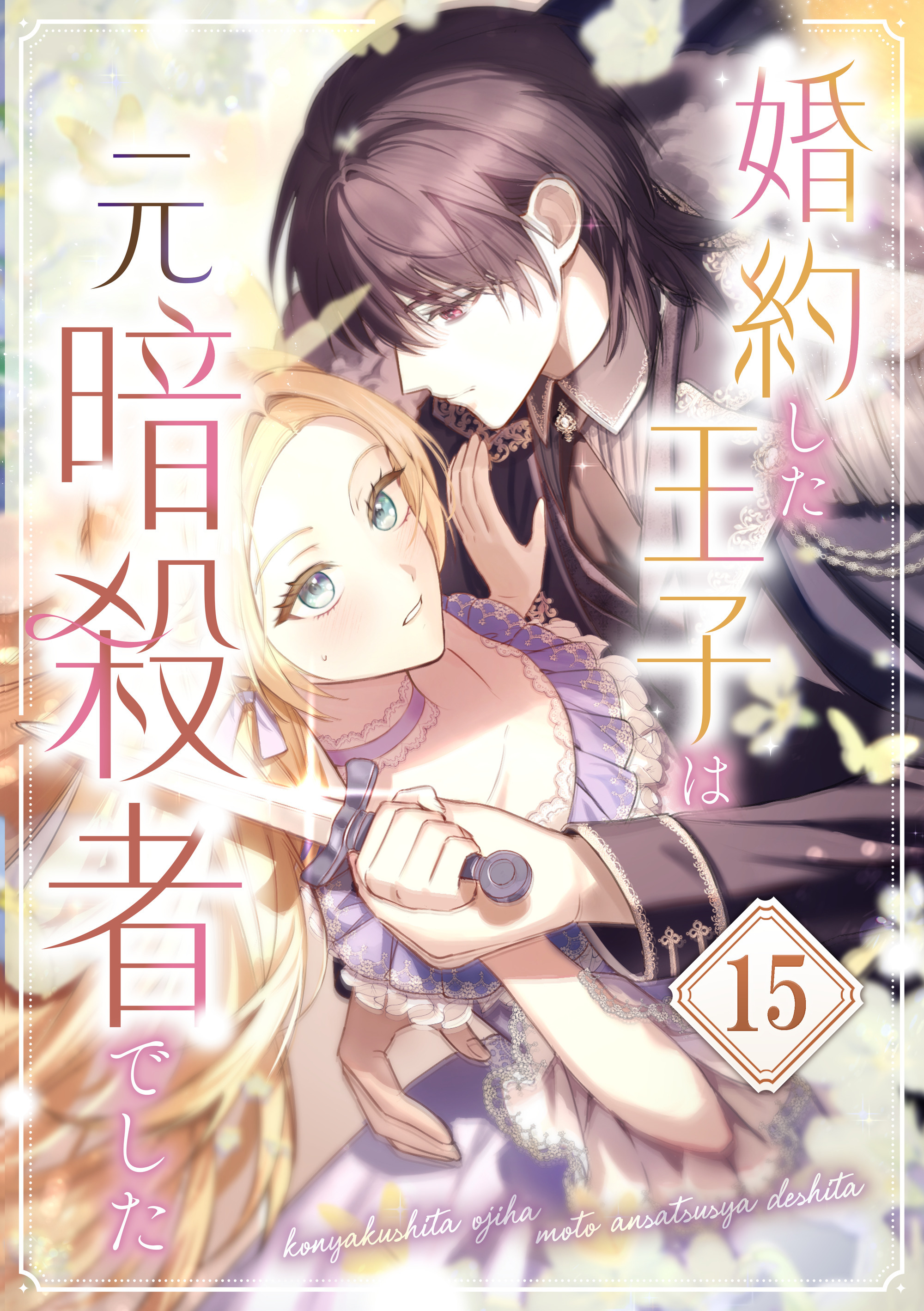 婚約した王子は元暗殺者でした 第15話