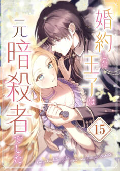 婚約した王子は元暗殺者でした 第15話