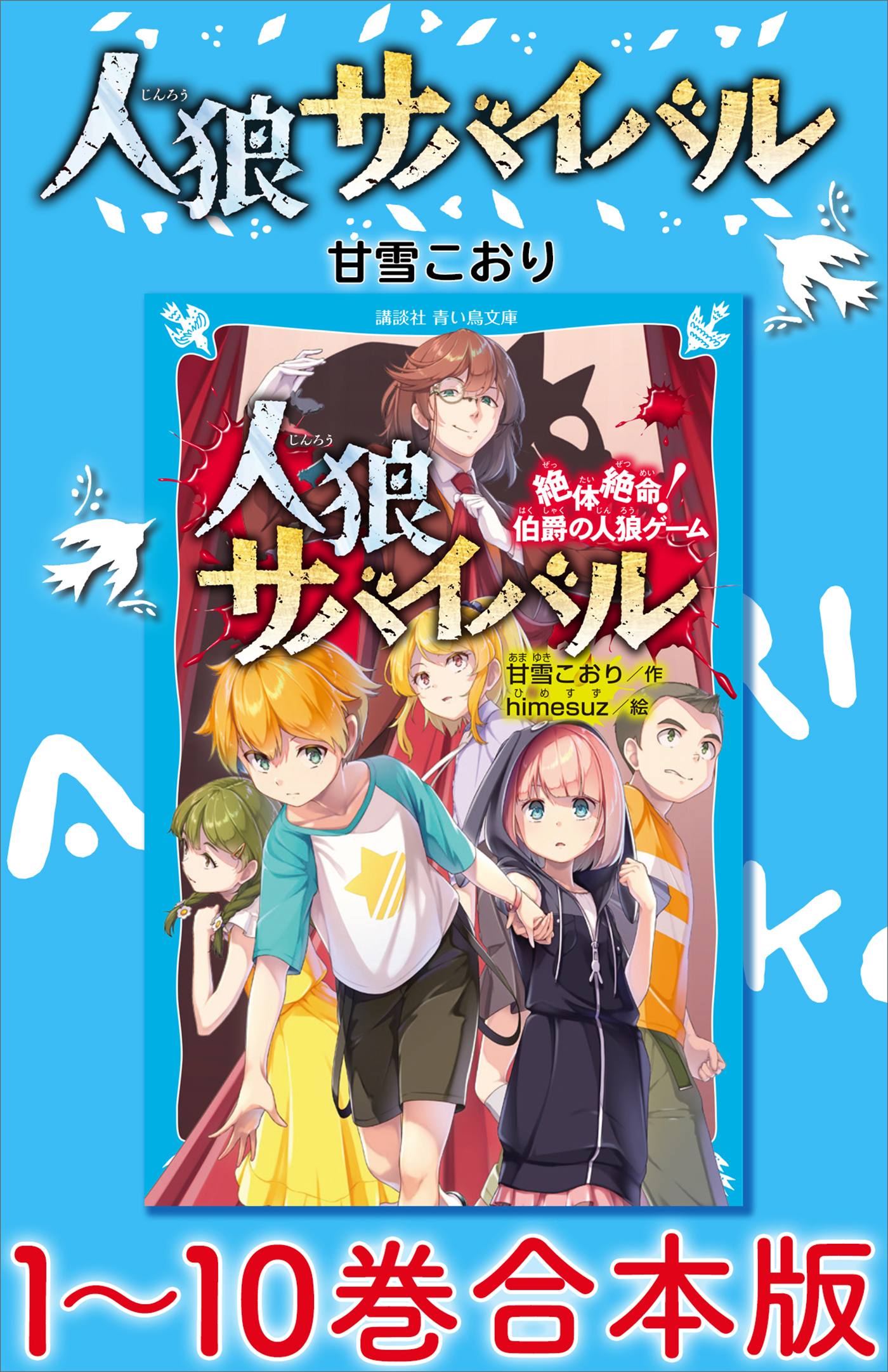 人狼サバイバル　１～１０巻合本版