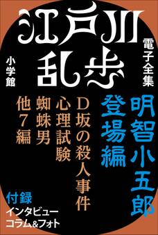江戸川乱歩 電子全集1 明智小五郎 登場編