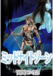 ミッドナイトゾーン1