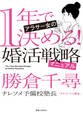 1年で決める! アラサー女の婚活戦略マニュアル