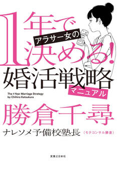 1年で決める! アラサー女の婚活戦略マニュアル