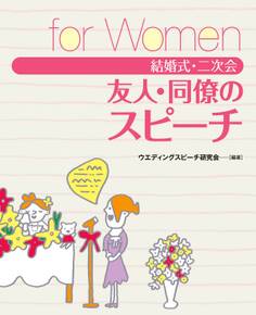 結婚式・二次会 友人・同僚のスピーチ for Women