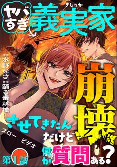 ヤバすぎ義実家崩壊させてきたんだけど何か質問ある?(分冊版) 【第1話】