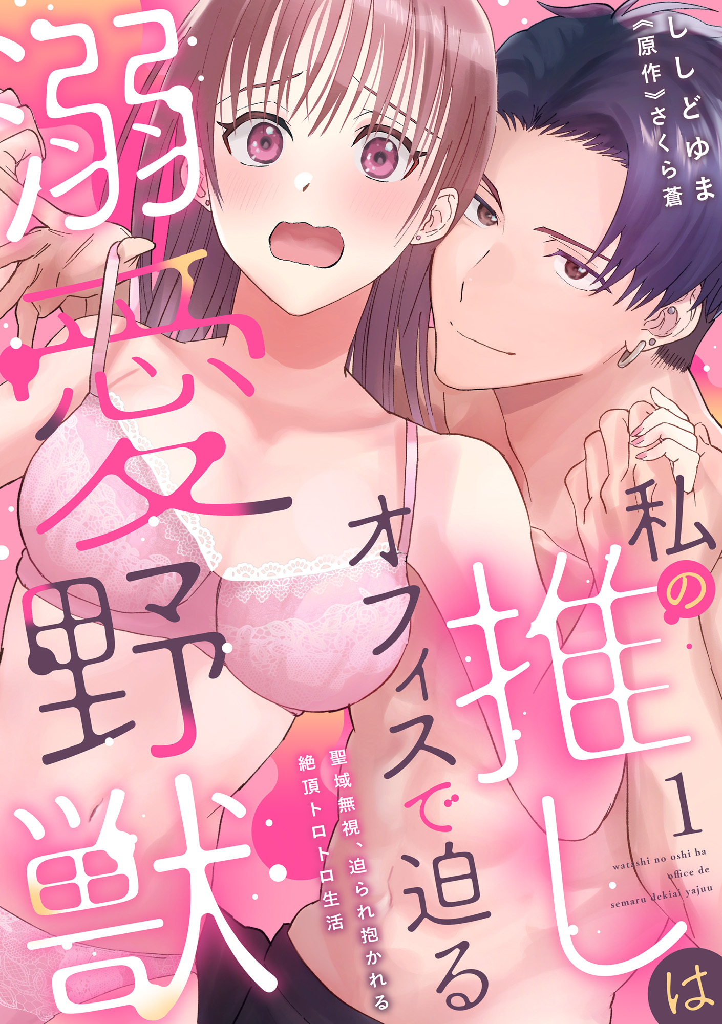 【期間限定　無料お試し版　閲覧期限2026年5月13日】私の推しはオフィスで迫る溺愛野獣～聖域無視、迫られ抱かれる絶頂トロトロ生活～ 1【電子書店特典付き】